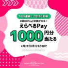 えらべるPay1,000円分が当たる毎日応募Xキャンペーン