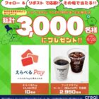 えらべるPay 10,000円分 / ファミマカフェ引換クーポン