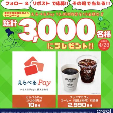 えらべるPay10,000円分やファミマカフェ引換クーポンが当たるキャンペーン