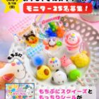 『グミレジンでつくる もちぷにどうぶつの おかしやさんスクイーズ』モニター