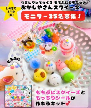 もちぷに感触のスクイーズともっちりシールが作れるキットが当たるモニター懸賞