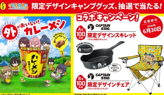 カレーメシ × ゆるキャン△のコラボグッズが当たるレシートキャンペーン