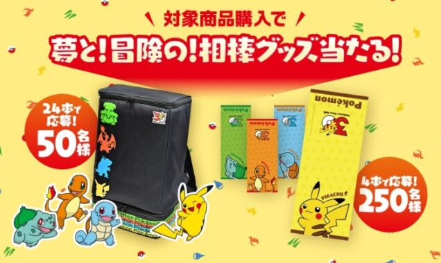 ポケモングッズが当たるサントリーのクローズドキャンペーン