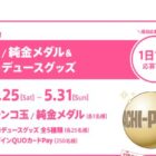 純金パチンコ玉 / 純金メダル / QUOカードPay