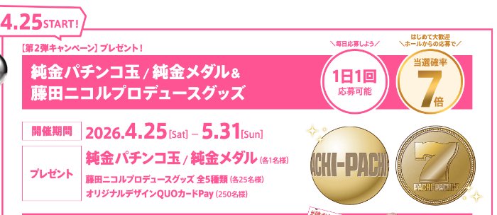 純金パチンコ玉や純金メダルなども当たる豪華キャンペーン