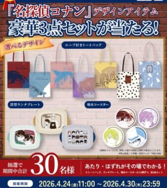 名探偵コナングッズがその場で当たる毎日応募Xキャンペーン