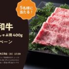萬野総本店の国産黒毛和牛ロース肉が当たる豪華LINEキャンペーン