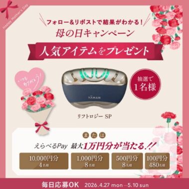 ヤーマン人気の美顔器やえらべるPayが当たる豪華Xキャンペーン