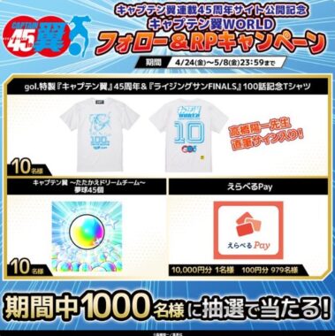 キャプテン翼TシャツやえらべるPayなどがその場で当たるXキャンペーン