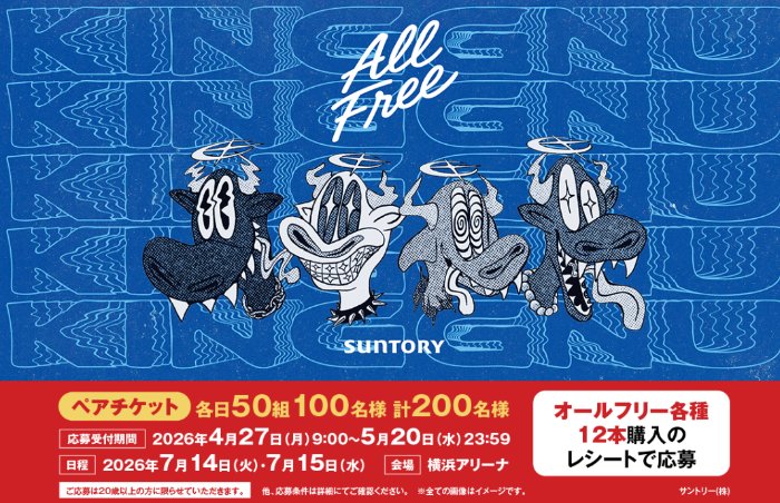King Gnu CEN＋RAL Tour 2026」のチケットなどが当たる豪華クローズド