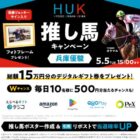 最大1万円分のデジタルギフトや優勝ジョッキーサイン入りフォトフレームも当たるキャンペーン