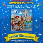 ディズニー"ファンタイム・ウィズ・トイ・ストーリー5" プライベート・イブニング・パーティー招待券が当たるキャンペーン