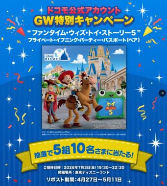 ディズニー"ファンタイム・ウィズ・トイ・ストーリー5" プライベート・イブニング・パーティー招待券が当たるキャンペーン