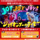 ジョイオンプーQUOカード / ジョイオンプーぬいぐるみキーホルダー