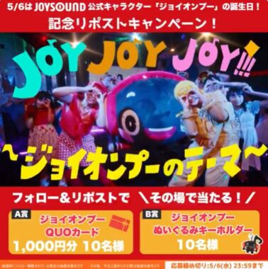 ジョイオンプーQUOカードやぬいぐるみキーホルダーがその場で当たるキャンペーン