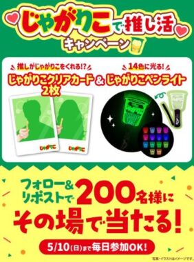じゃがりこペンライト＆じゃがりこ推し活クリアカードが当たるキャンペーン