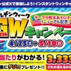 最大3,333円分のデジコが100名様にその場で当たるXキャンペーン