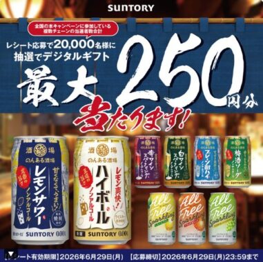 【対象チェーン×サントリー】20,000名様にデジタルポイントが当たるレシート懸賞