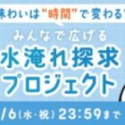 水淹れアイスコーヒー商品モニター