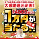 割引券 1万円分