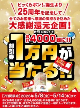 【くら寿司】1万円分の割引券が当たるビッくらポンキャンペーン