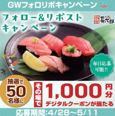 にぎり長次郎のデジタル商品券1,000円分がその場で当たるキャンペーン