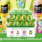 全プレ！デジタルポイント最大2,000ポイントがもらえるお得なキャンペーン