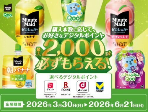 全プレ！デジタルポイント最大2,000ポイントがもらえるお得なキャンペーン