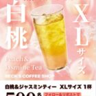 白桃＆ジャスミンティー 無料トライアルチケット