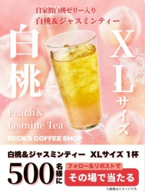 白桃＆ジャスミンティーの無料トライアルチケットがその場で当たるキャンペーン