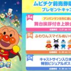 舞台挨拶付き上映会やアンパンマンのぬいぐるみも当たるムビチケ前売券購入者限定キャンペーン