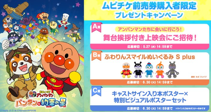 舞台挨拶付き上映会やアンパンマンのぬいぐるみも当たるムビチケ前売券購入者限定キャンペーン