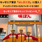 キッザニア東京チケットが当たるコメント投稿キャンペーン