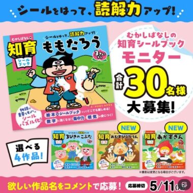 むかしばなしの知育シールブックがお試しできる商品モニター募集キャンペーン