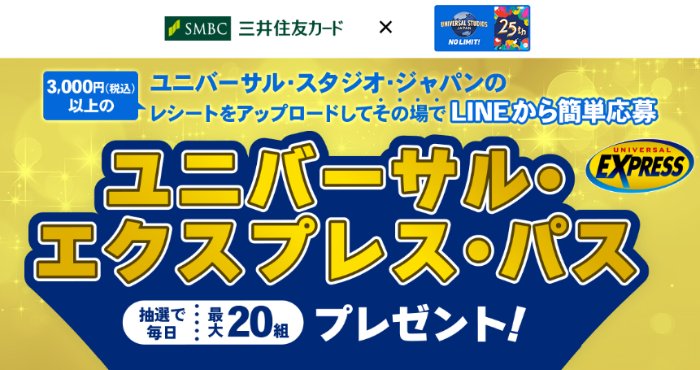 ユニバーサル・エクスプレス・パスがその場で当たるクローズドキャンペーン