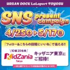 キッザニア東京チケットが当たる豪華Instagramキャンペーン