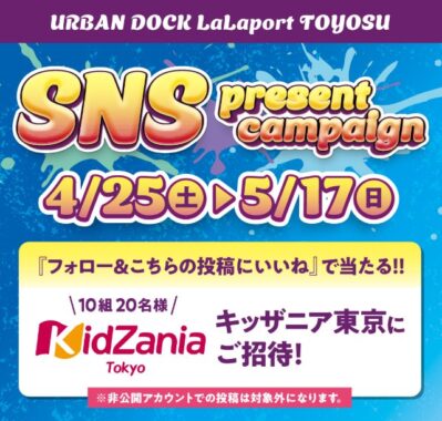 キッザニア東京チケットが当たる豪華Instagramキャンペーン