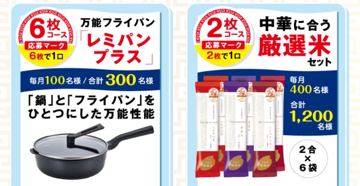 レミパン プラスや中華に合う厳選米セットも当たる丸美屋のハガキ懸賞