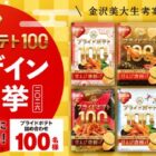 湖池屋スナック詰め合わせが当たるパッケージデザイン総選挙キャンペーン