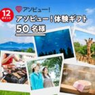 アソビュー！体験ギフトやデジタルギフトも当たるクローズドキャンペーン