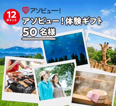 アソビュー！体験ギフトやデジタルギフトも当たるクローズドキャンペーン