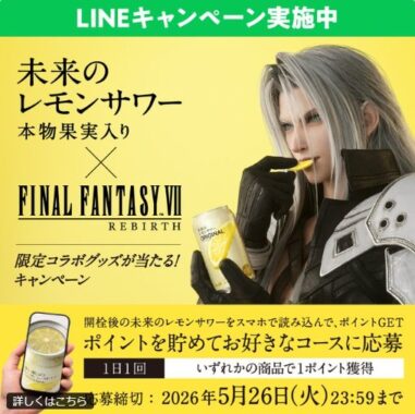 FINAL FANTASY Ⅶ REBIRTHの限定コラボグッズが当たるクローズドキャンペーン