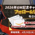 毎日10名様にAmazonギフト券1,000円分が当たるXキャンペーン