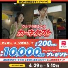 PayPayポイント 最大10,000円分
