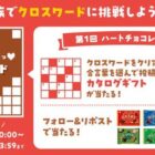 毎日1名様にハートシリーズ詰め合わせが当たるXキャンペーン