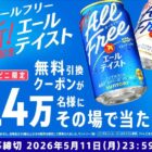 サントリー オールフリー無料引換クーポン