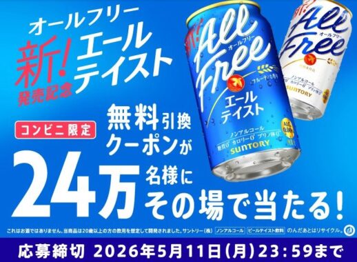 サントリー オールフリーの無料引換クーポンが当たる大量当選LINE懸賞