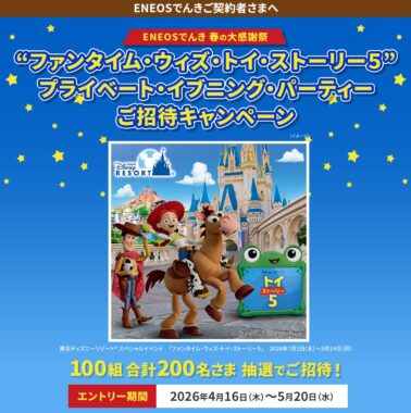 "ファンタイム・ウィズ・トイ・ストーリー5" プライベート・イブニング・パーティーの招待券が当たる豪華懸賞