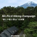 富士山・吉田口登山道を0合目から山頂まで歩くフルハイク体験が当たるキャンペーン