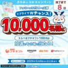 えらべるプチギフト 100円分